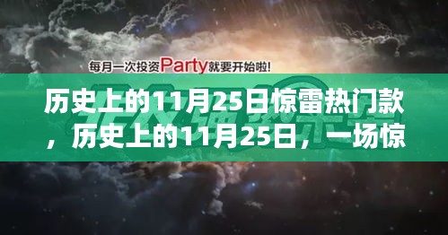 历史上的11月25日惊雷引领的自然美景之旅揭秘！