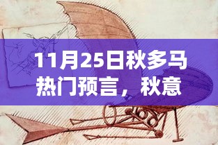 秋意浓时预言启，11月25日秋多马的奇遇时光