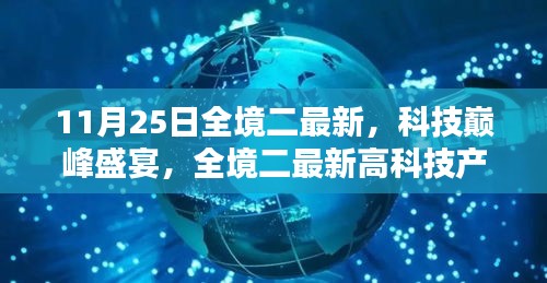 全境二最新科技巅峰盛宴，深度解析高科技产品新动态