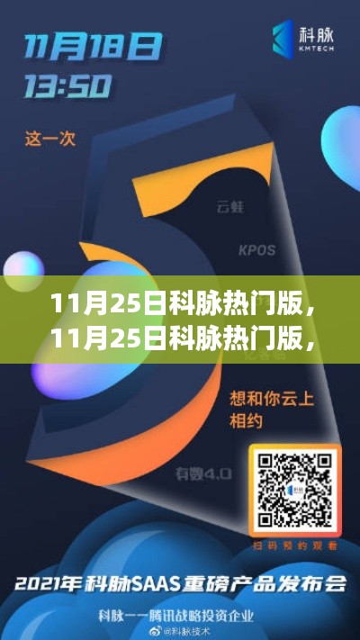 11月25日科脉热门版，全面评测与深度介绍