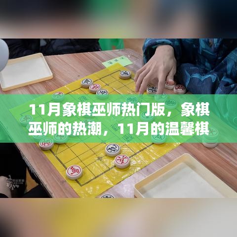 11月象棋巫师热潮，温馨棋局热门版