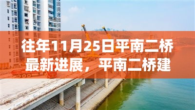 平南二桥最新进展报告，历年11月25日建设进展概览