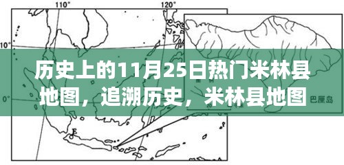 米林县地图变迁史，追溯历史印记与11月25日的热门变迁