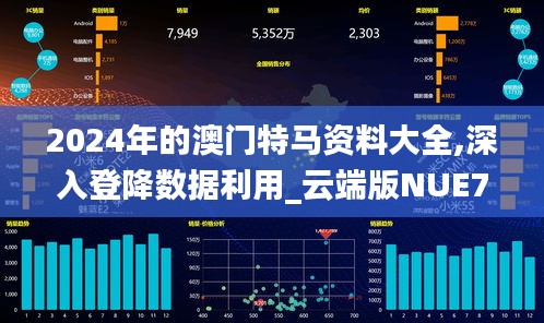 2024年的澳门特马资料大全,深入登降数据利用_云端版NUE7.24