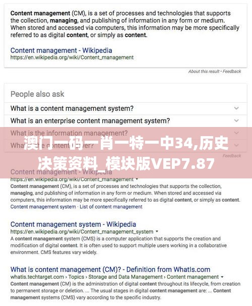 澳门一码一肖一特一中34,历史决策资料_模块版VEP7.87