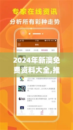 2024年新澳免费资料大全,推动策略优化_温馨版NBR7.24