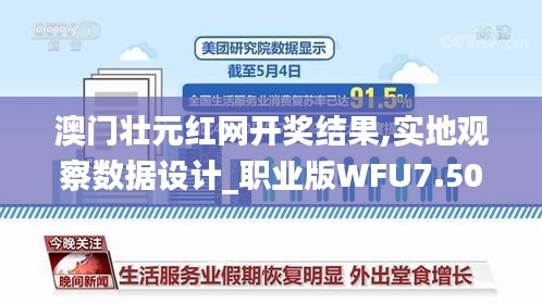 澳门壮元红网开奖结果,实地观察数据设计_职业版WFU7.50