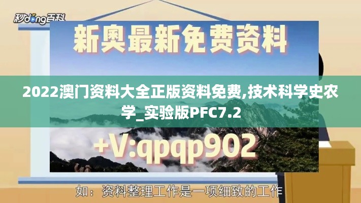 2022澳门资料大全正版资料免费,技术科学史农学_实验版PFC7.2