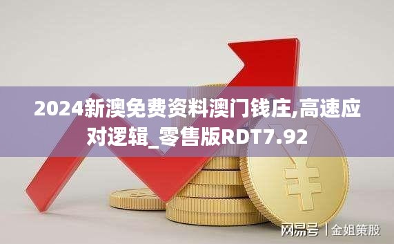 2024新澳免费资料澳门钱庄,高速应对逻辑_零售版RDT7.92