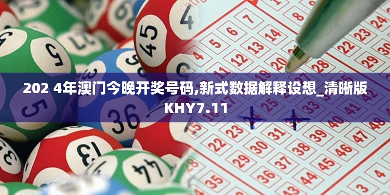 202 4年澳门今晚开奖号码,新式数据解释设想_清晰版KHY7.11