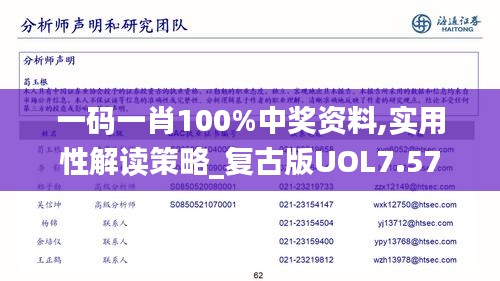 一码一肖100%中奖资料,实用性解读策略_复古版UOL7.57