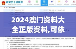 2024澳门资料大全正版资料,可依赖操作方案_数字版OTG7.75