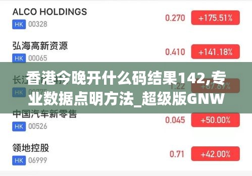 香港今晚开什么码结果142,专业数据点明方法_超级版GNW7.9