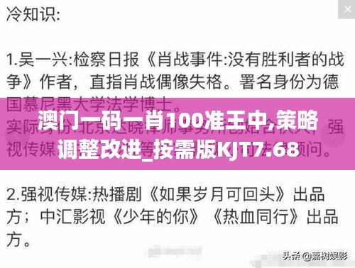 澳门一码一肖100准王中,策略调整改进_按需版KJT7.68