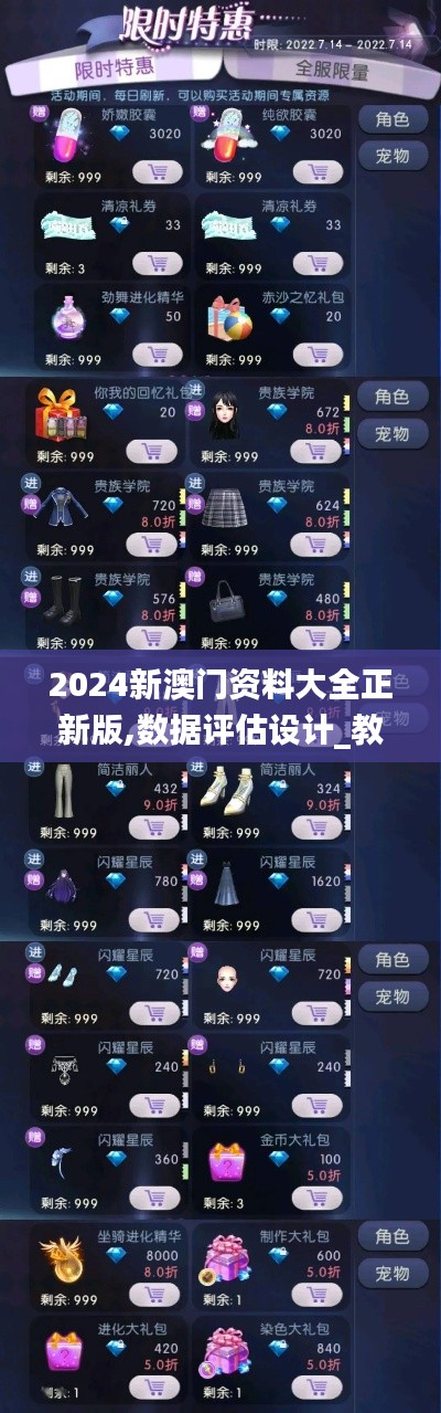 2024新澳门资料大全正新版,数据评估设计_教育版NTQ7.2