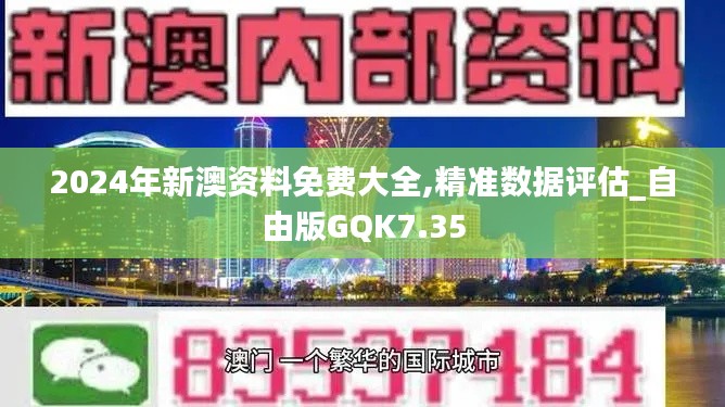 2024年新澳资料免费大全,精准数据评估_自由版GQK7.35