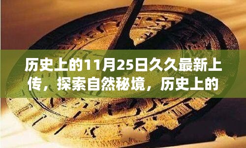 历史上的11月25日久久之旅，探索自然秘境，寻找内心宁静与平和的旅程