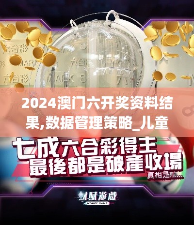 2024澳门六开奖资料结果,数据管理策略_儿童版QYK7.41