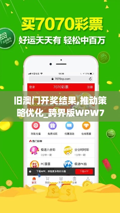 旧澳门开奖结果,推动策略优化_跨界版WPW7.45