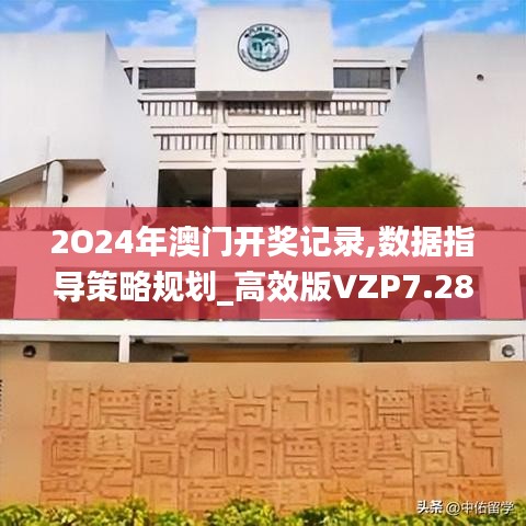 2O24年澳门开奖记录,数据指导策略规划_高效版VZP7.28