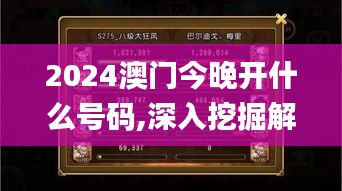 2024澳门今晚开什么号码,深入挖掘解释说明_限量版QTE7.19