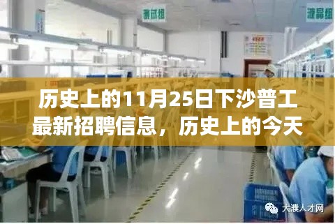 历史上的今天与未来机遇，下沙普工最新招聘信息，开启学习之旅