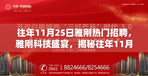 雅刚科技盛宴，揭秘历年11月25日热门招聘的高科技新品与未来科技生活体验日