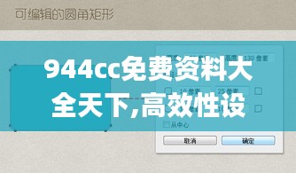 944cc免费资料大全天下,高效性设计规划_轻量版WXH7.92