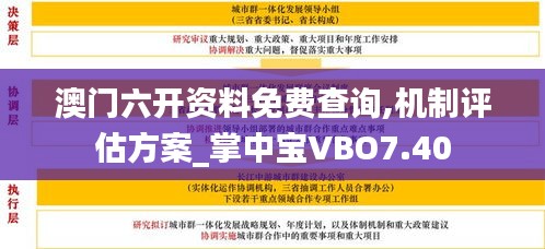 澳门六开资料免费查询,机制评估方案_掌中宝VBO7.40