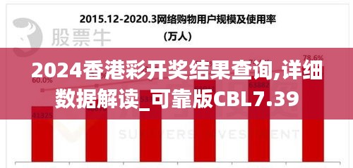 2024香港彩开奖结果查询,详细数据解读_可靠版CBL7.39