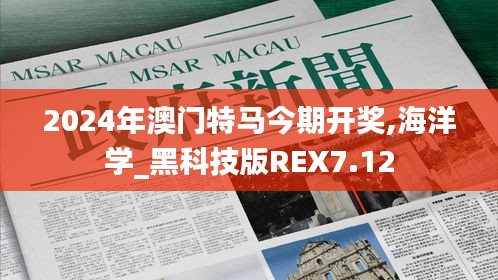 2024年澳门特马今期开奖,海洋学_黑科技版REX7.12