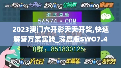 2023澳门六开彩天天开奖,快速解答方案实践_深度版SWO7.49