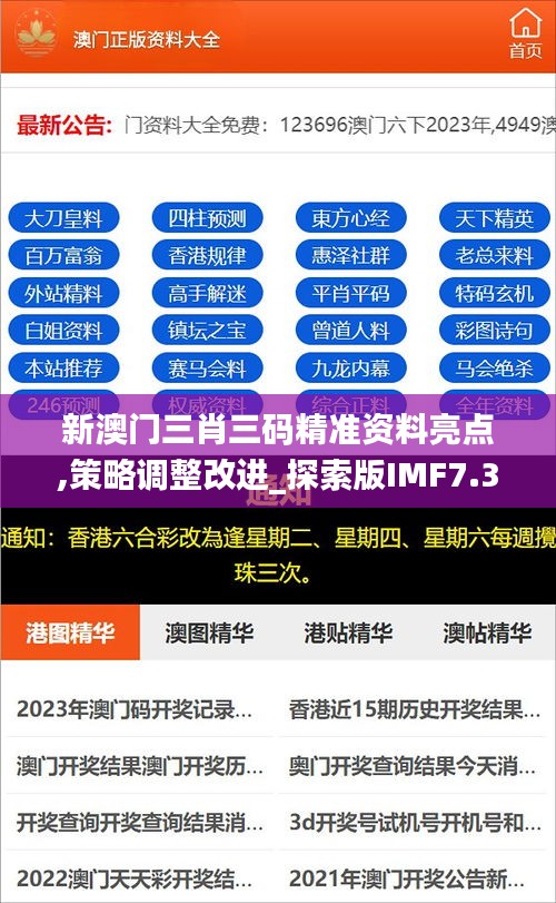 新澳门三肖三码精准资料亮点,策略调整改进_探索版IMF7.32