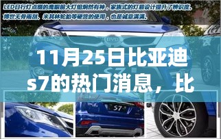 比亚迪S7最新动态，全面评测与介绍，11月25日热门消息速递