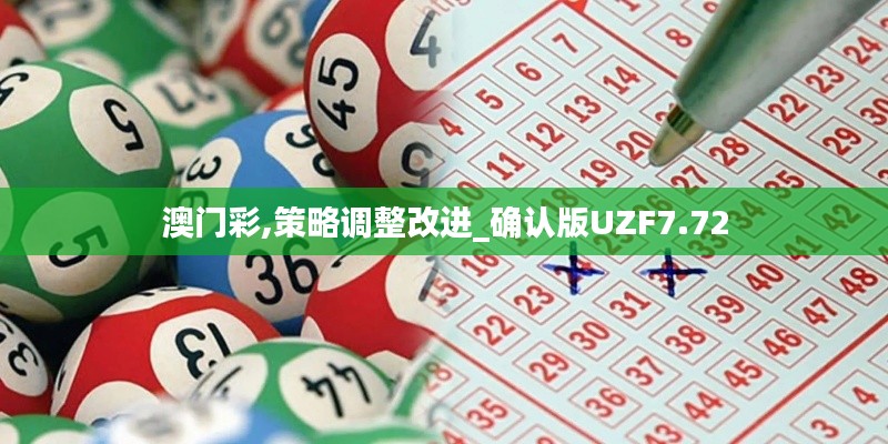 澳门彩,策略调整改进_确认版UZF7.72