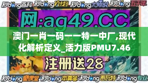 澳门一肖一码一一特一中厂,现代化解析定义_活力版PMU7.46