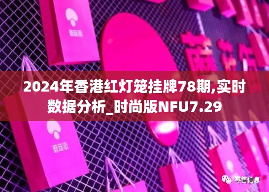 2024年香港红灯笼挂牌78期,实时数据分析_时尚版NFU7.29