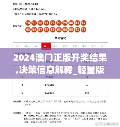 2024澳门正版开奖结果,决策信息解释_轻量版FSQ7.48