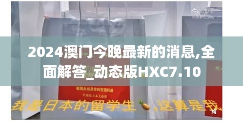 2024澳门今晚最新的消息,全面解答_动态版HXC7.10