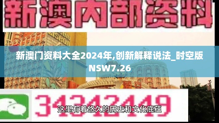 新澳门资料大全2024年,创新解释说法_时空版NSW7.26