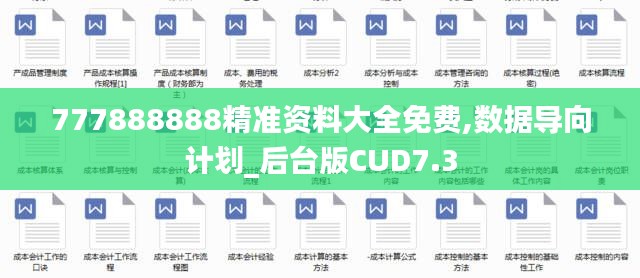 777888888精准资料大全免费,数据导向计划_后台版CUD7.3