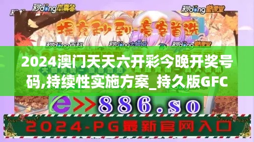 2024澳门天天六开彩今晚开奖号码,持续性实施方案_持久版GFC7.45