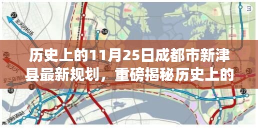 历史上的11月25日揭秘，成都市新津县的规划重磅更新！