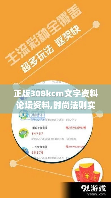 正版308kcm文字资料论坛资料,时尚法则实现_跨界版NNL7.42