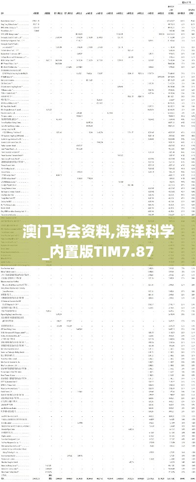 澳门马会资料,海洋科学_内置版TIM7.87