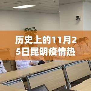 历史上的11月25日昆明疫情动态回顾与概览