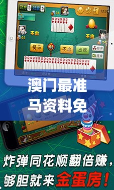 澳门最准马资料免费游戏特色,操作实践评估_钻石版PDA7.85