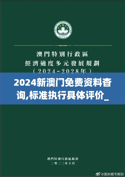 2024新澳门免费资料杳询,标准执行具体评价_适中版ELD7.64