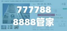 7777888888管家婆网,释意性描述解_方便版CPP7.89