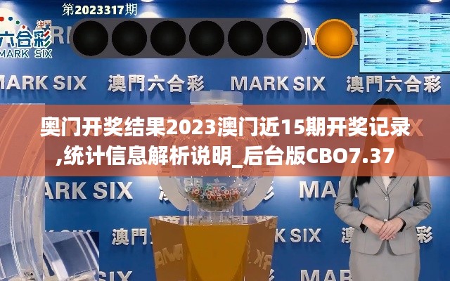 奥门开奖结果2023澳门近15期开奖记录,统计信息解析说明_后台版CBO7.37